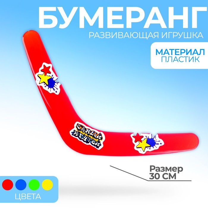 Бумеранг «Самый крутой», 30 см, цвета МИКС