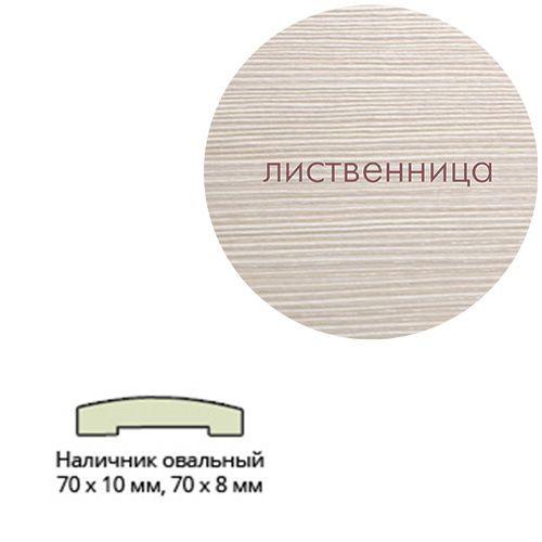 Наличник ламинированный (прямой) 70*8*2150 Лиственница Кремовая Леском