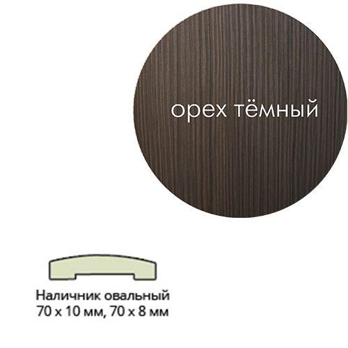 Наличник Эко шпон(овальный) 70*10*2150 Орех темный Леском